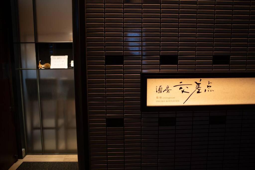 银座合之屋 筑地市场地铁三分钟 银座徒步十分钟 Tokyo Bagian luar foto